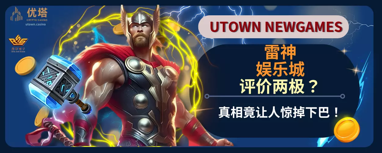 雷神娱乐城评价两极？真相竟让人惊掉下巴！