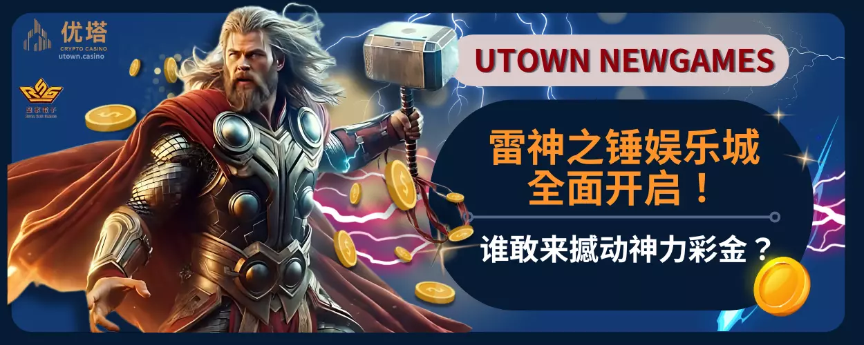 雷神之锤娱乐城全面开启！谁敢来撼动神力彩金？