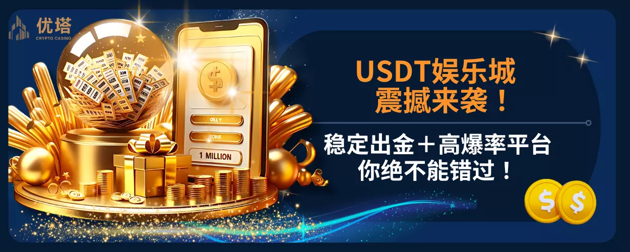 usdt娱乐城震撼来袭！稳定出金＋高爆率平台你绝不能错过！