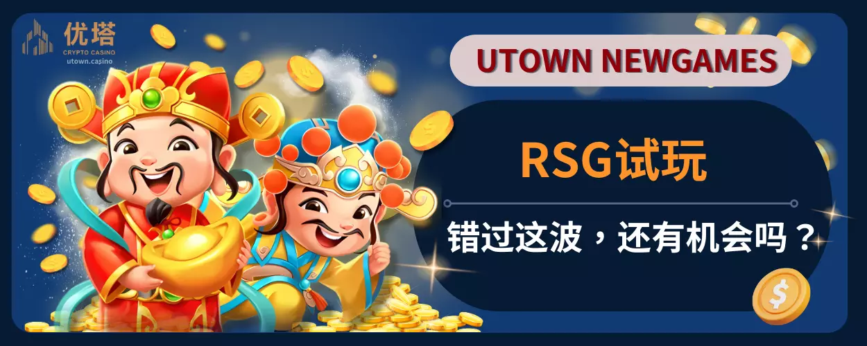 RSG试玩：错过这波，还有机会吗？