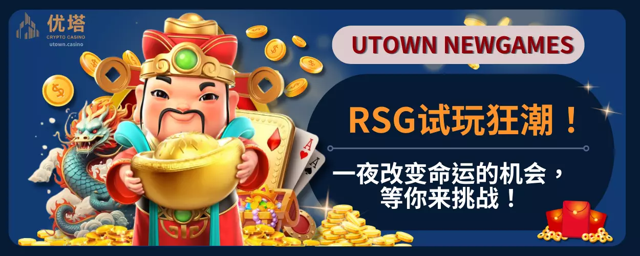 RSG试玩狂潮！一夜改变命运的机会，等你来挑战！