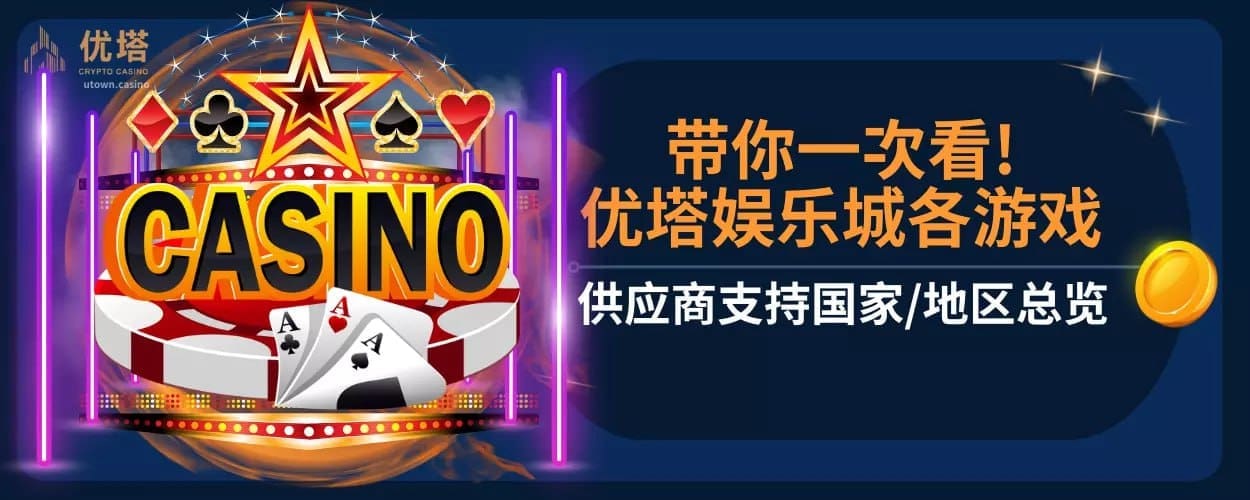 带你一次看!优塔娱乐城各游戏供应商支持国家/地区总览