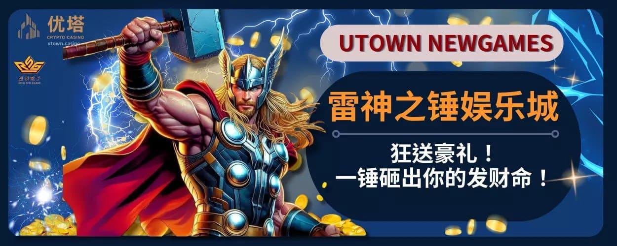 雷神之锤娱乐城狂送豪礼 ！一锤砸出你的发财命！
