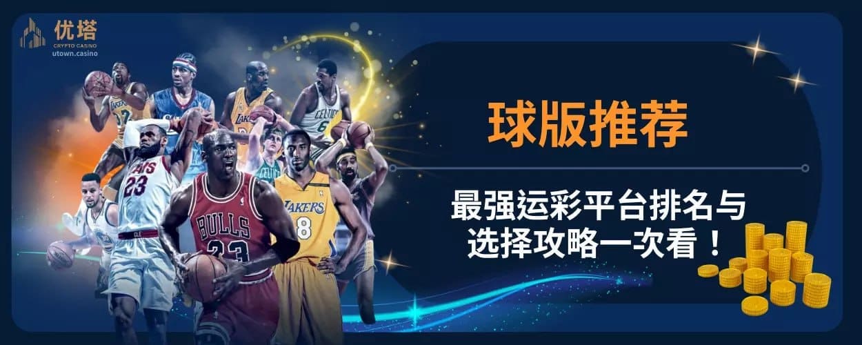 球版推荐 ：最强运彩平台排名与选择攻略一次看！