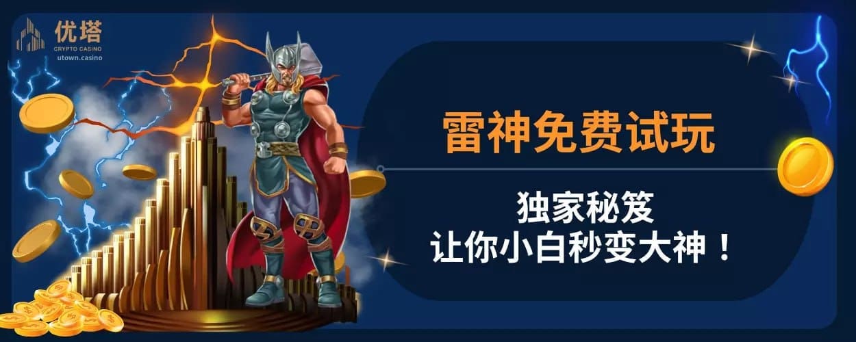 雷神免费试玩独家秘笈 ，让你小白秒变大神！