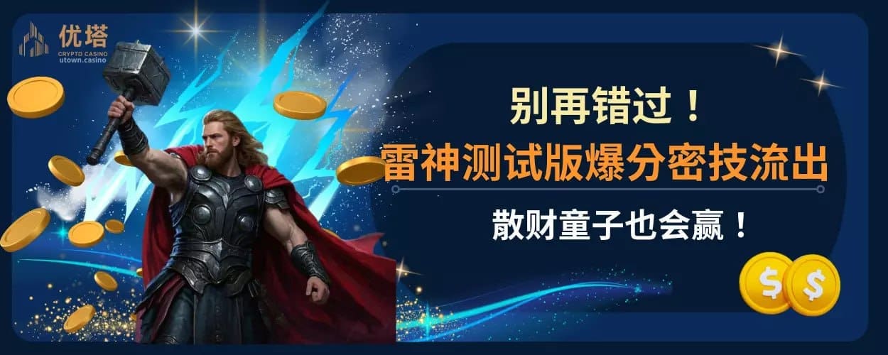 别再错过！雷神测试版爆分密技流出 ，散财童子也会赢！