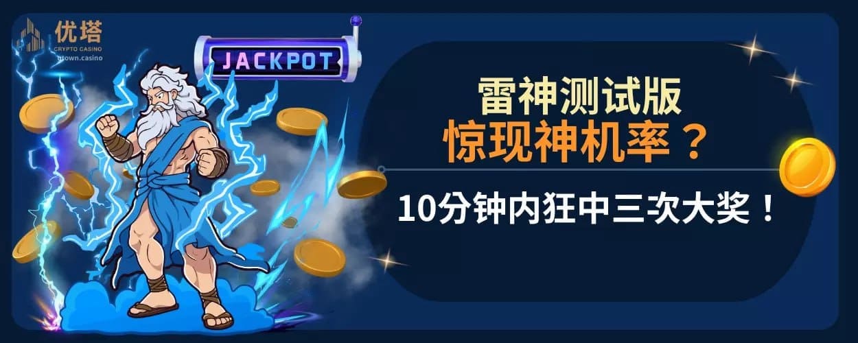 雷神测试版惊现神机率 ？ 10分钟内狂中三次大奖！