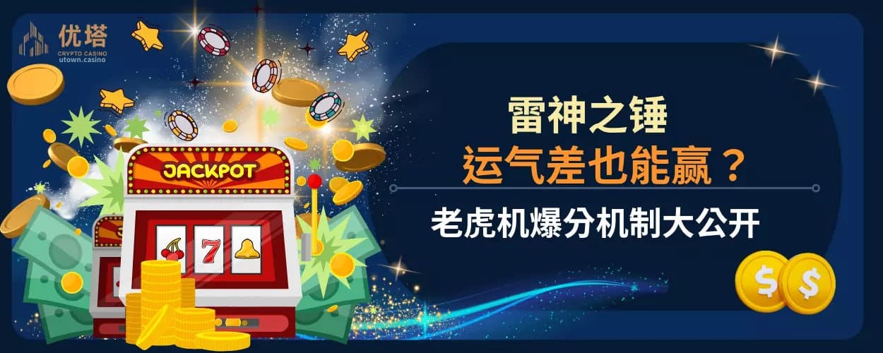运气差也能赢 ？雷神之锤老虎机爆分机制大公开