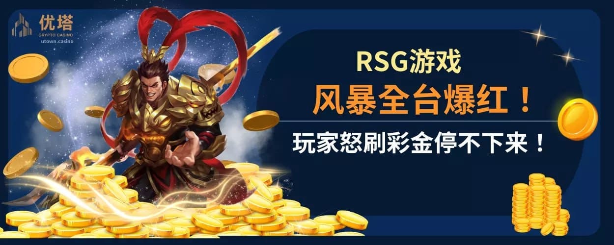 RSG游戏风暴全台爆红 ！玩家怒刷彩金停不下来！
