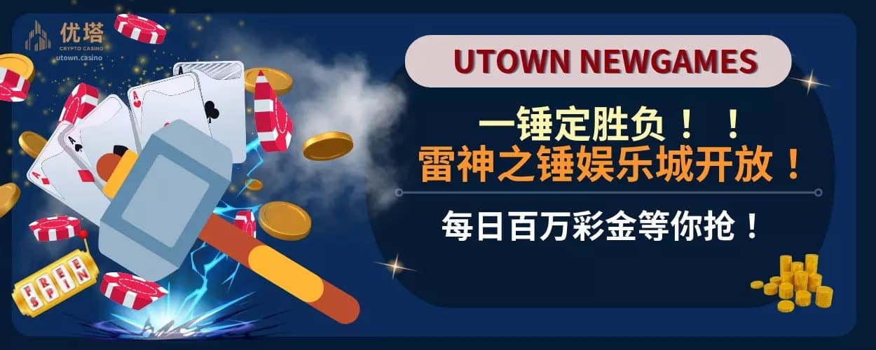 一锤定胜负 ！ ！ ！雷神之锤娱乐城开放！每日百万彩金等你抢！
