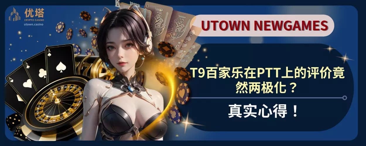 真实心得 ！ T9百家乐在PTT上的评价竟然两极化？