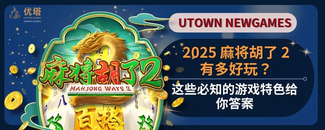 2025麻将胡了2有多好玩 ？这些必知的游戏特色给你答案