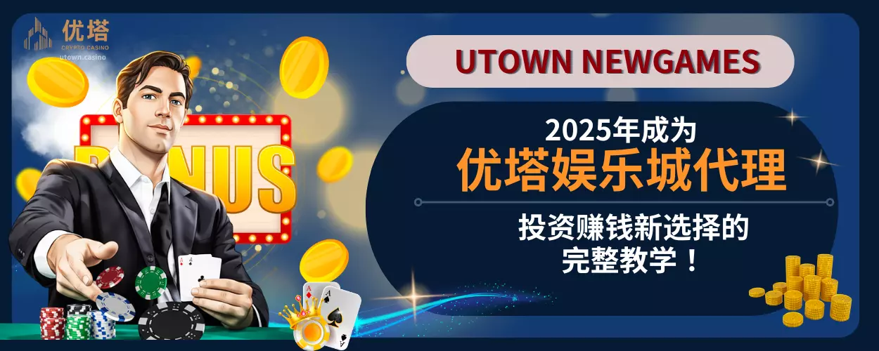 2025年成为优塔娱乐城代理：投资赚钱新选择的完整教学！
