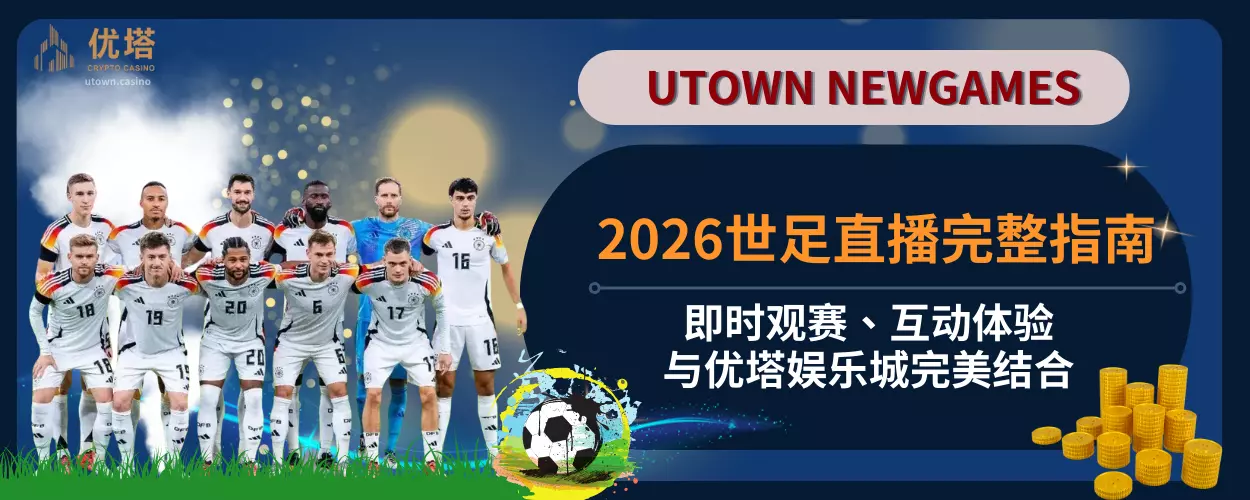 2026世足直播完整指南：即时观赛、互动体验与优塔娱乐城完美结合
