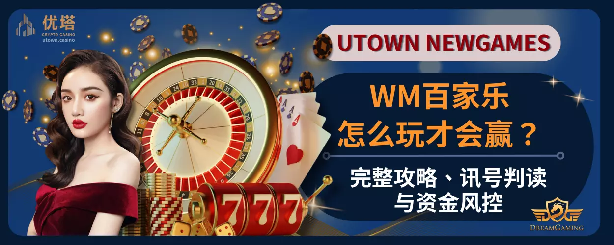 WM百家乐怎么玩才会赢？完整攻略、讯号判读与资金风控