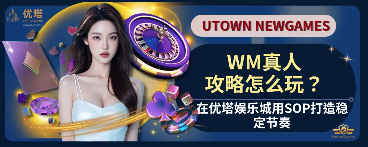 WM真人攻略怎么玩？在优塔娱乐城用SOP打造稳定节奏