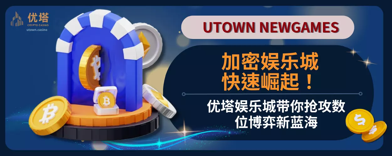 加密娱乐城快速崛起！优塔娱乐城带你抢攻数位博弈新蓝海