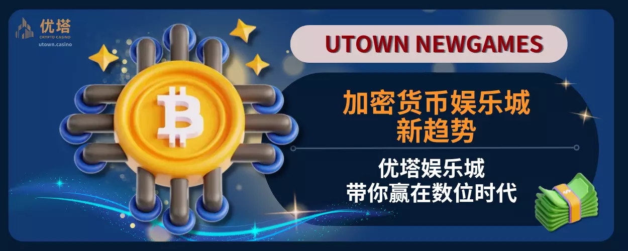 加密货币娱乐城新趋势：优塔娱乐城带你赢在数位时代
