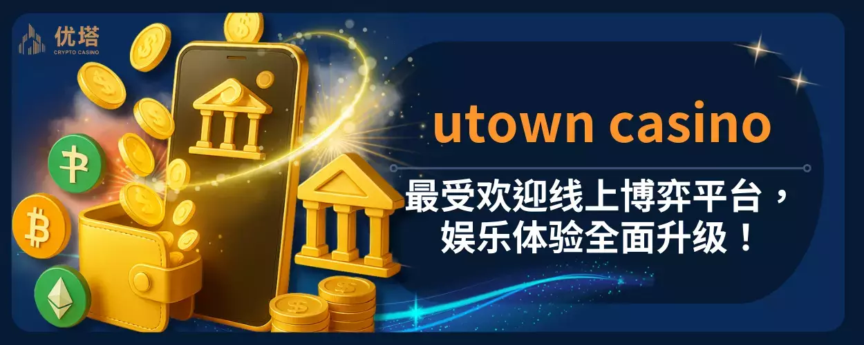 优塔娱乐城体验金：新手首选免费试玩金，爆率实测好评如潮！