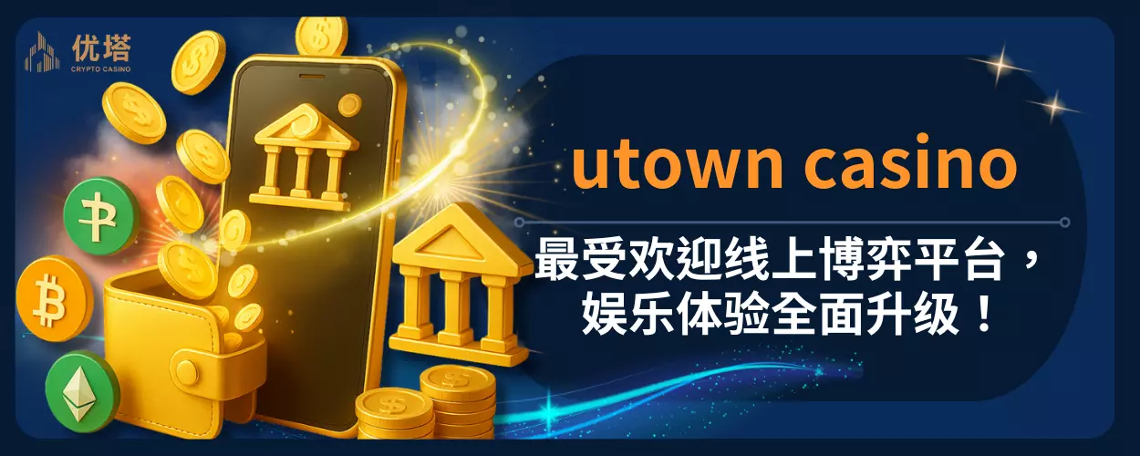 utown casino：最受歡迎線上博弈平台，娛樂體驗全面升級！