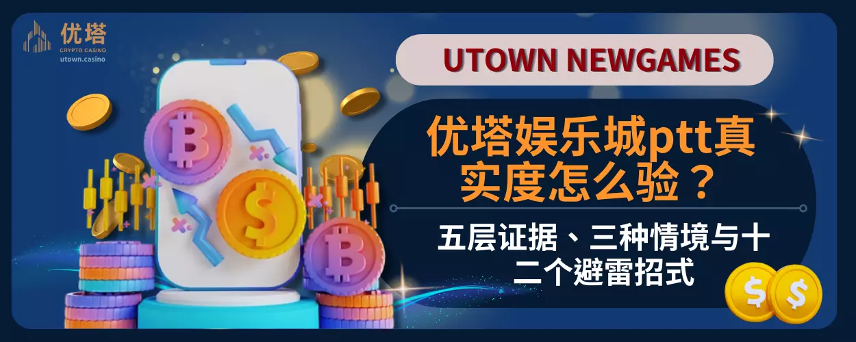 优塔娱乐城ptt真实度怎么验？五层证据、三种情境与十二个避雷招式