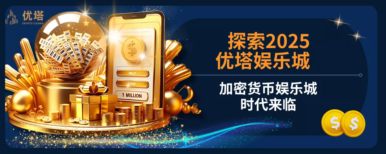 探索2025优塔娱乐城，加密货币娱乐城时代来临