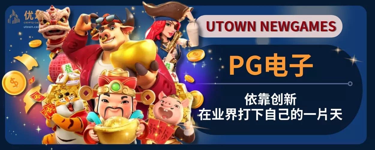 PG电子:依靠创新在业界打下自己的一片天