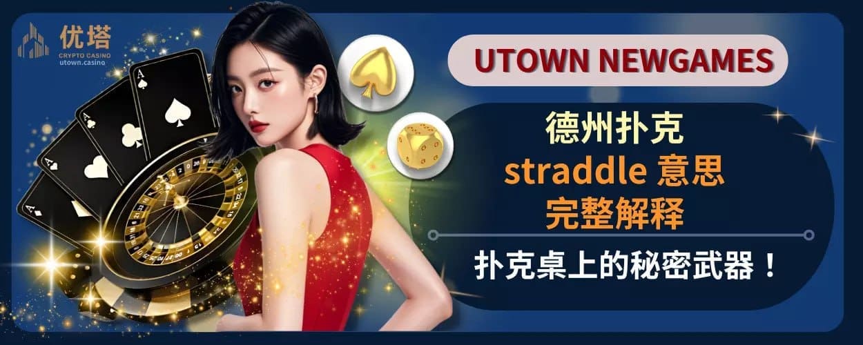 straddle 意思完整解释：扑克桌上的秘密武器！