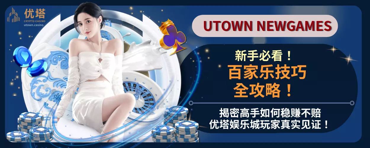 百家乐技巧全攻略！揭密高手如何稳赚不赔，优塔娱乐城玩家真实见证！