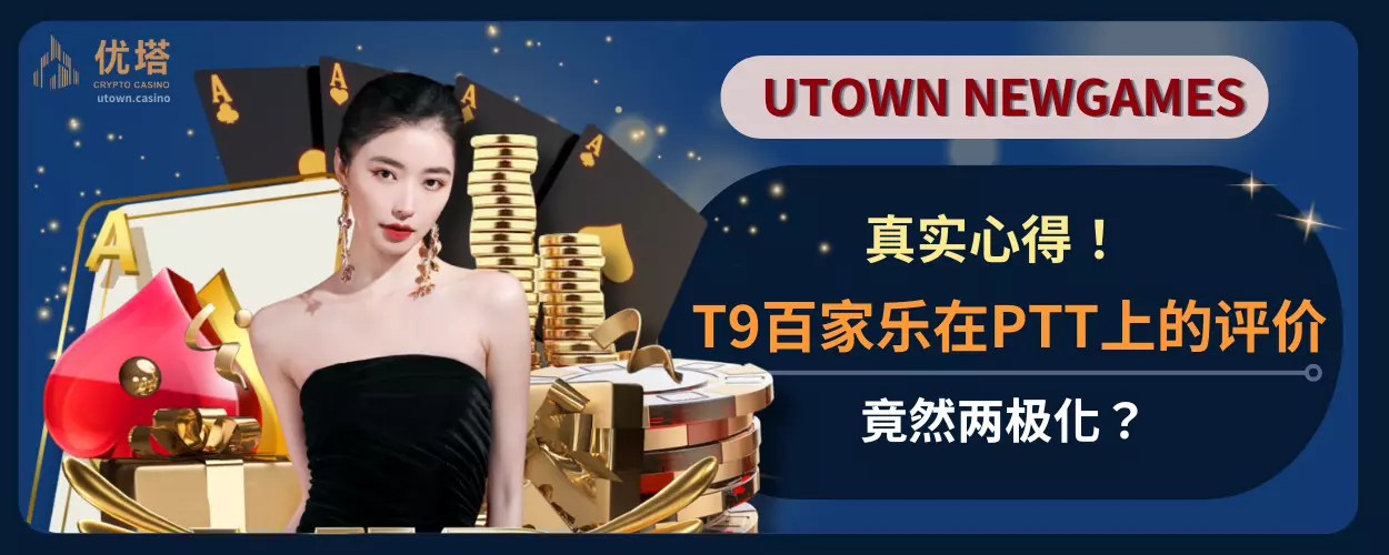 真实心得！ T9百家乐在PTT上的评价竟然两极化？