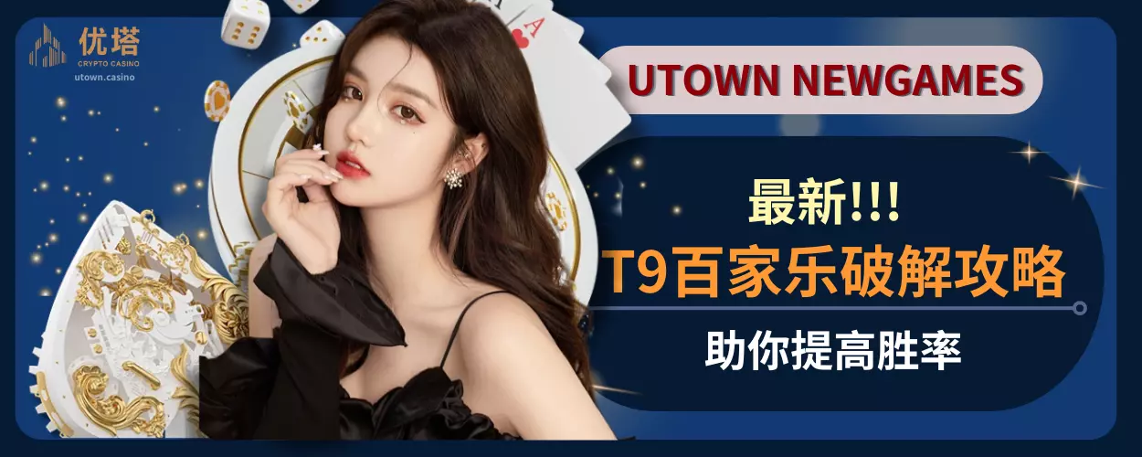 最新T9百家乐破解攻略，助你提高胜率