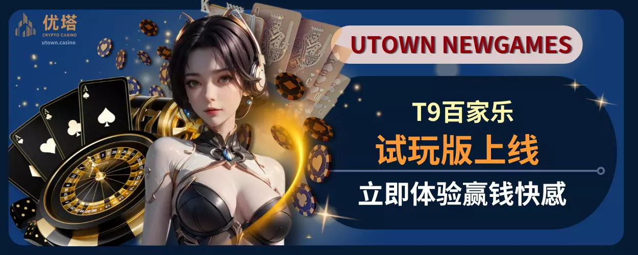 T9百家乐试玩版上线，立即体验赢钱快感