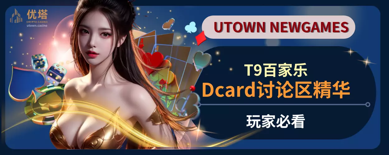 T9百家乐Dcard讨论区精华，玩家必看