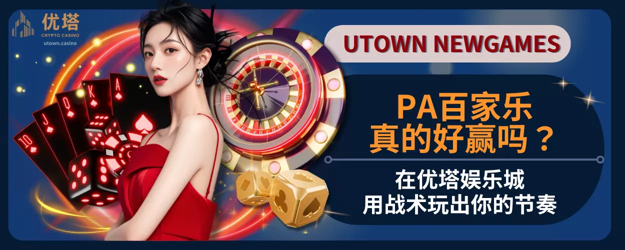 PA百家乐真的好赢吗？在优塔娱乐城用战术玩出你的节奏