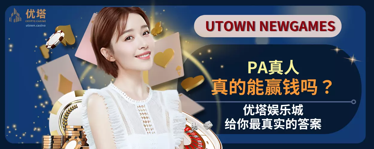 PA真人真的能赢钱吗？优塔娱乐城给你最真实的答案