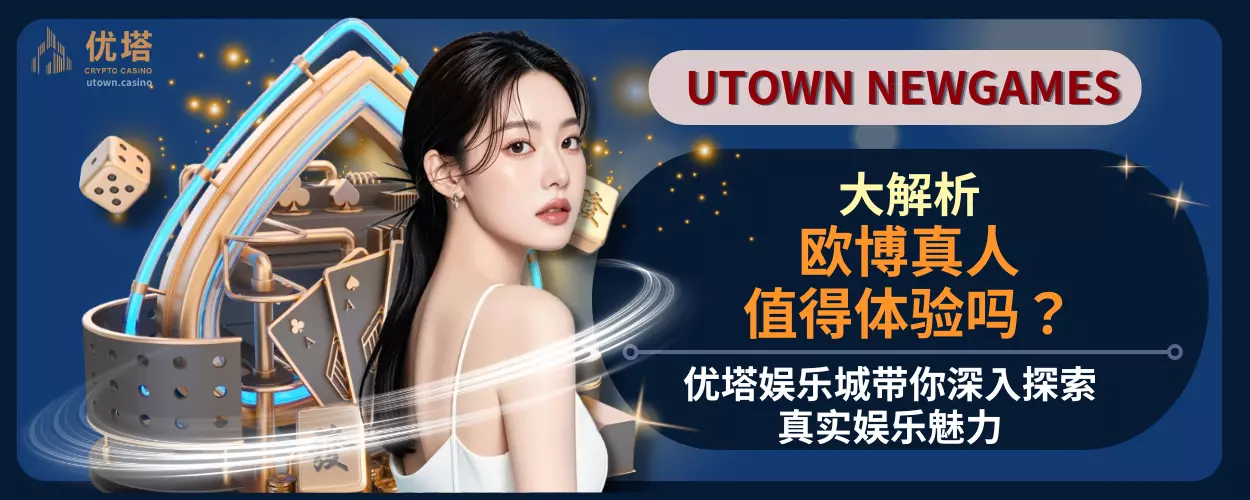 欧博真人值得体验吗？优塔娱乐城带你深入探索真实娱乐魅力