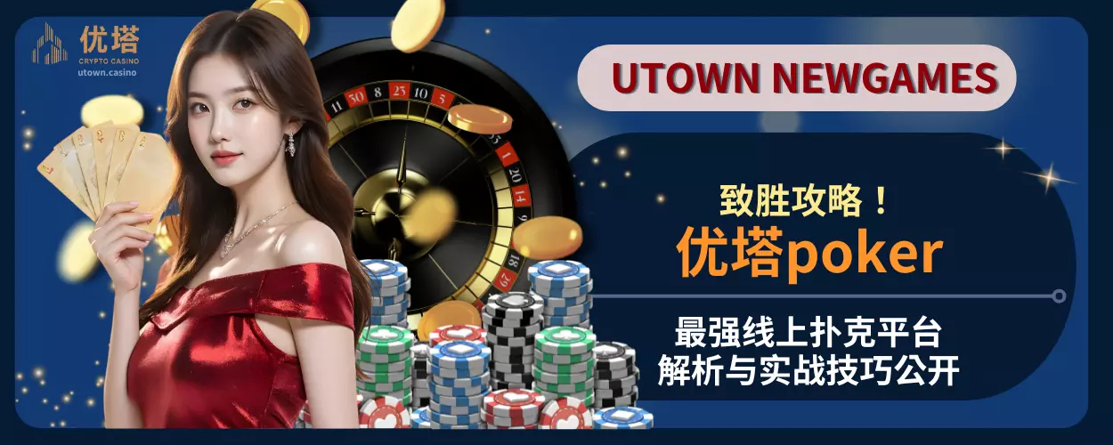 优塔poker致胜攻略！最强线上扑克平台解析与实战技巧公开