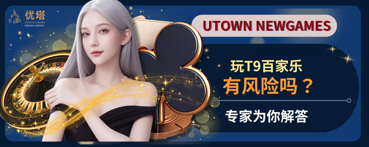 玩T9百家乐安全有风险吗？专家为你解答