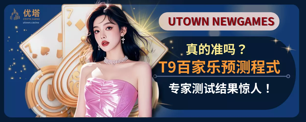 T9百家乐预测真的准吗？专家测试结果惊人！