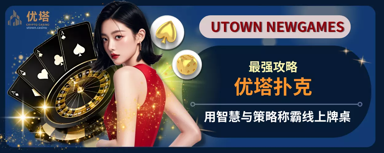 优塔扑克最强攻略！用智慧与策略称霸线上牌桌