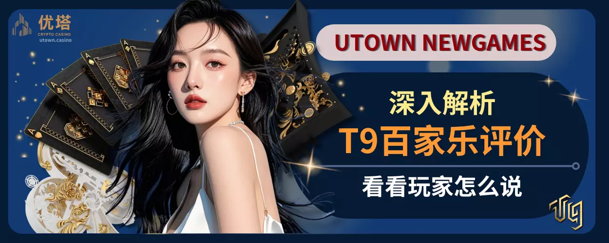 深入解析T9百家乐评价，看看玩家怎么说
