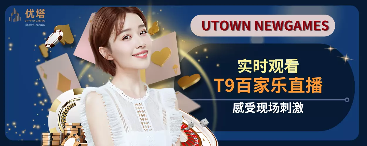 实时观看T9百家乐直播，感受现场刺激
