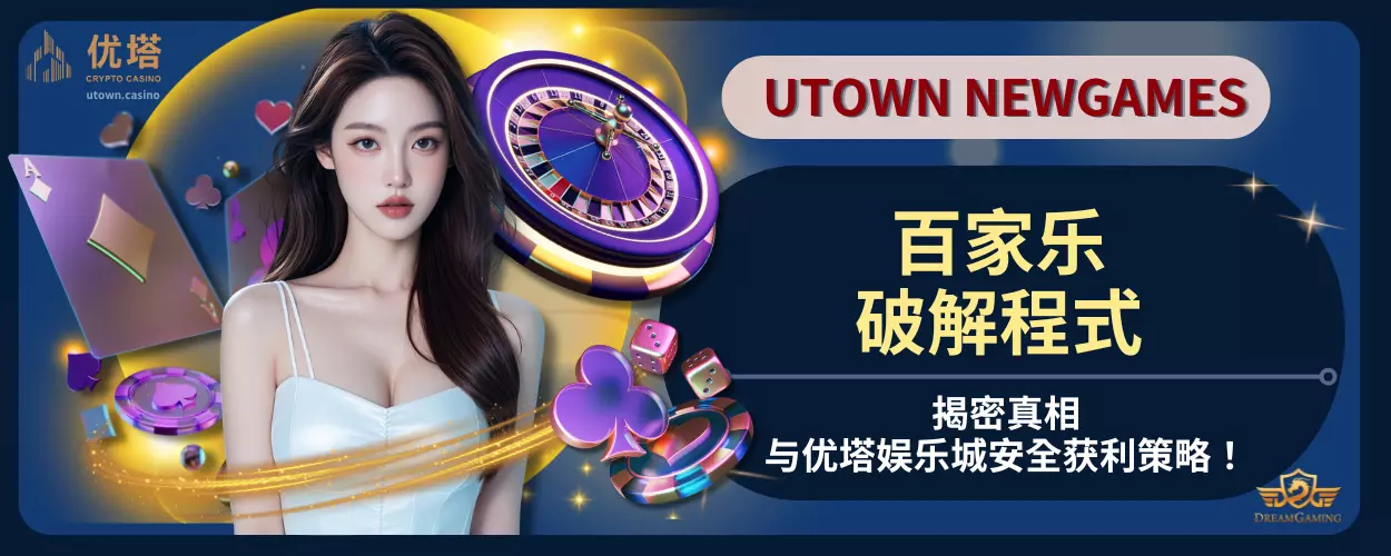 百家乐破解程式真的有效吗？揭密真相与优塔娱乐城安全获利策略！