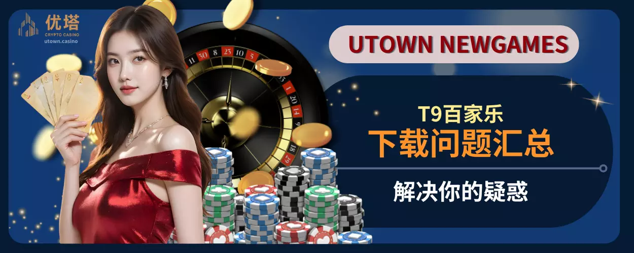 T9百家乐下载问题汇总，解决你的疑惑