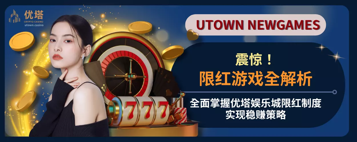 限红游戏全解析：全面掌握优塔娱乐城限红制度，实现稳赚策略
