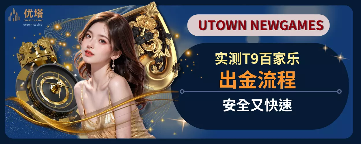 实测T9百家乐出金流程，安全又快速