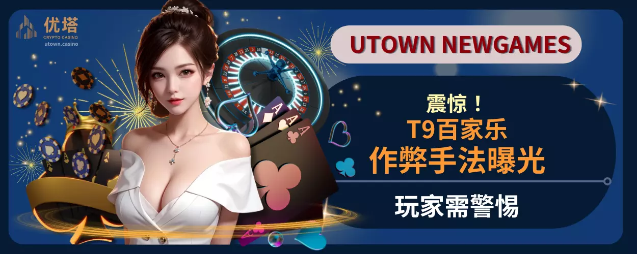 震惊！ T9百家乐作弊手法曝光，玩家需警惕