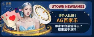 AG百家乐评价大比拼！哪家平台最值得玩？结果出乎意料！