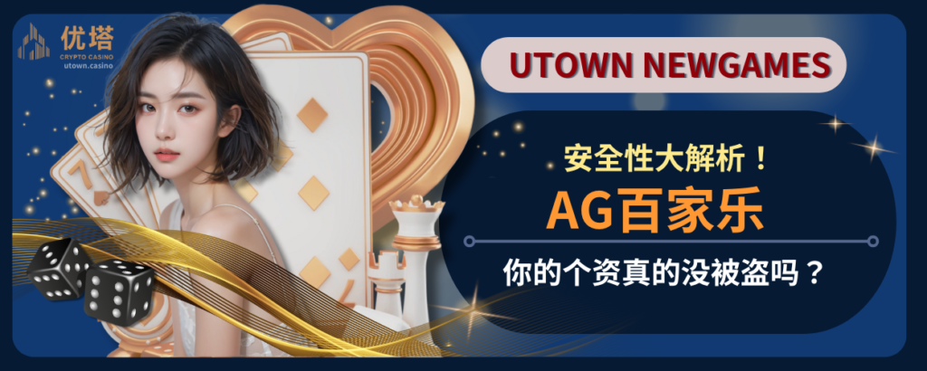 AG百家乐安全性大解析！你的个资真的没被盗吗？