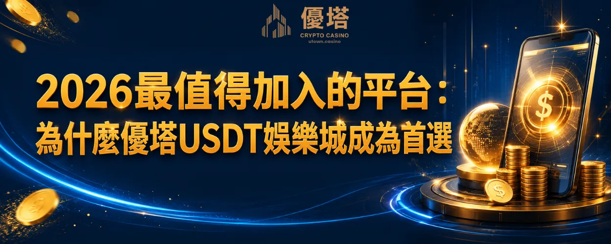 2026最值得加入的平台